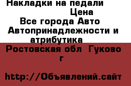 Накладки на педали VAG (audi, vw, seat ) › Цена ­ 350 - Все города Авто » Автопринадлежности и атрибутика   . Ростовская обл.,Гуково г.